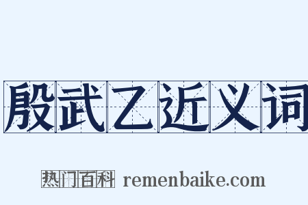 殷武乙近义词是什么意思的图片